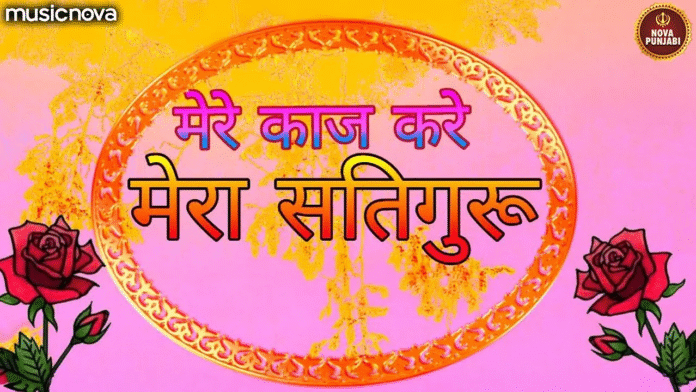 Mere Kaaj Kare Mera Satguru with Lyrics - Radha Soami