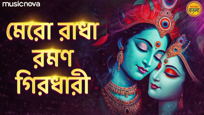 Mero Radha Raman Girdhari with Bangla Lyrics