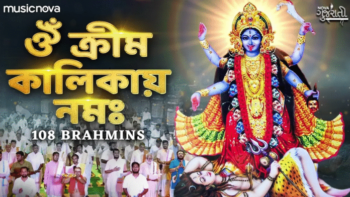 Om Kreem Kalikaye Namah with Bangla Lyrics - Kali Maa Mantra