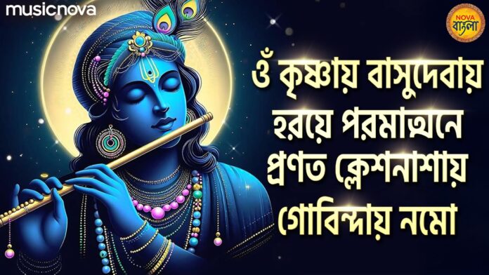Om Krishnaya Vasudevaya Haraye Paramatmane with Bangla Lyrics