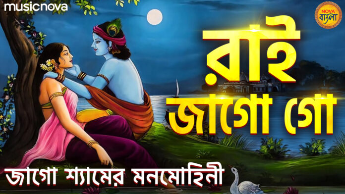 Rai Jago Go with Bangla Lyrics - Shri Krishna