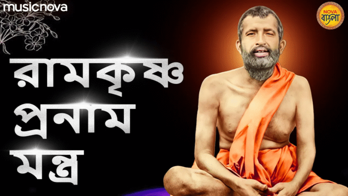 Ramakrishna Pranam Mantra with Bangla Lyrics