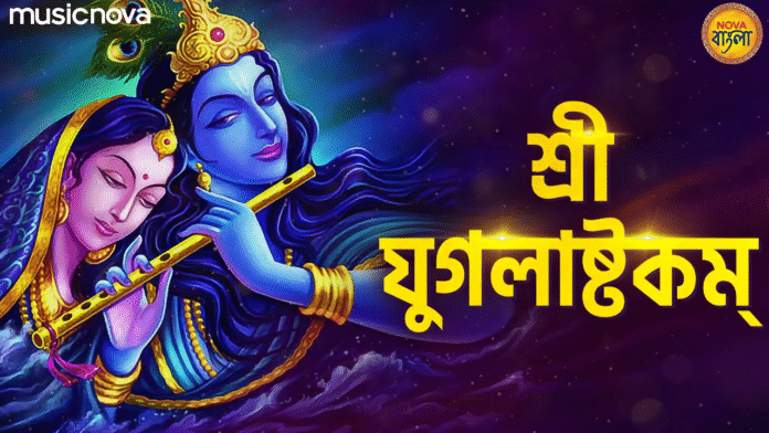 Sri Yugalashtakam with Bangla Lyrics - Krishna Bhajan