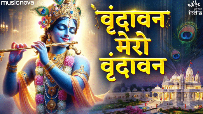 Vrindavan Pyaro Vrindavan with Lyrics - Shri Krishna