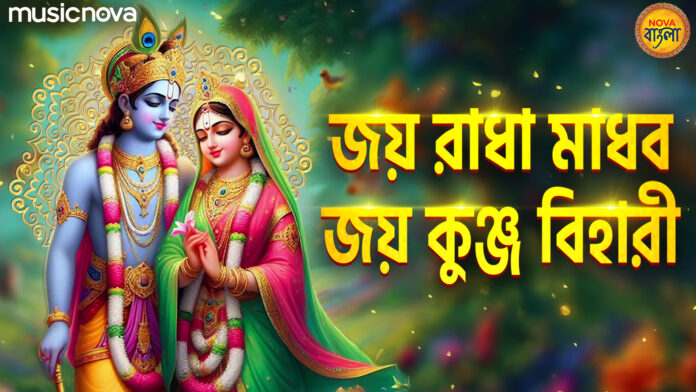 Jai Radha Madhav Jai Kunj Bihari with Bangla Lyrics
