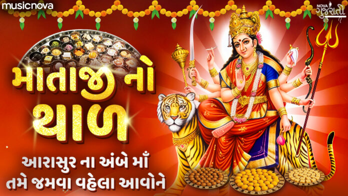 Aarasur Na Ambe Maa with Lyrics - Mataji No Thal