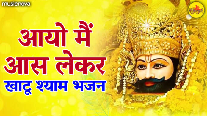 Aayo Main Aas Lekar with Lyrics - Khatu Shyam