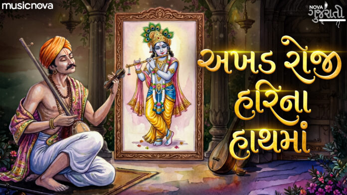 Akhand Roji Hari Na Hath Ma with Lyrics - Narsinh Mehta Bhajan