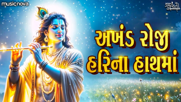 Akhand Roji Hari Na Hath Ma with Lyrics - Shri Krishna