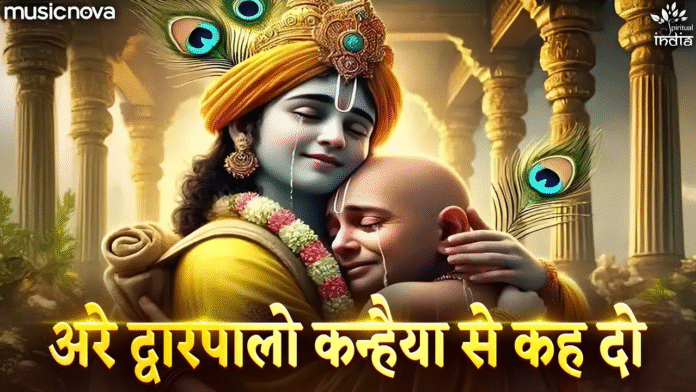 Are Dwarpalo Kanhaiya Se Keh Do with Lyrics - Shri Krishna