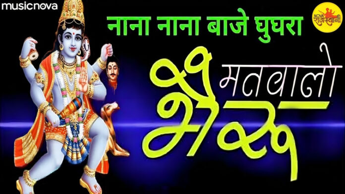 Bheruji Nana Nana Thare Baje Ghugjra with Lyrics - Bhairav Baba