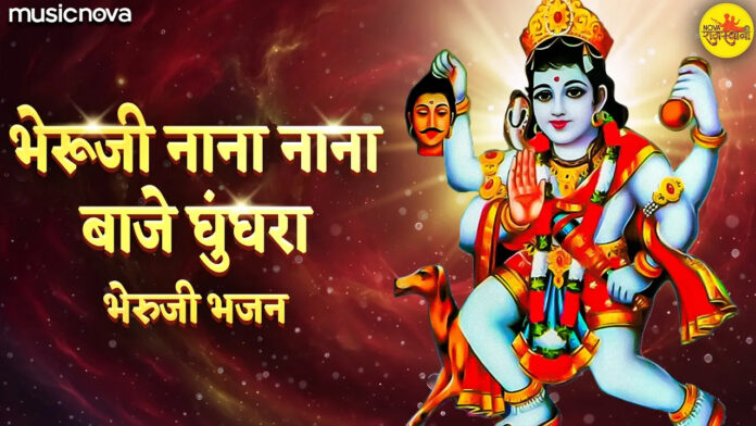 Bheruji Nana Nana Thare Baje Ghugjra with Lyrics - Bhairav Baba