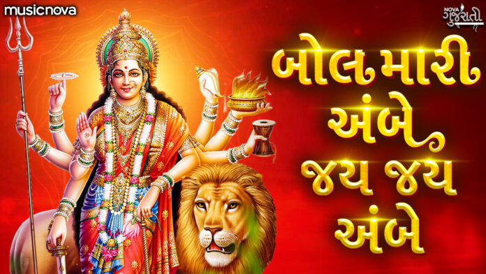 Bol Mari Ambe Jai Jai Ambe with Lyrics