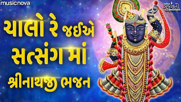 Chalo Re Jaiye Satsang Ma with Lyrics - Shrinathji Bhajan