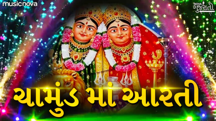 Chamunda Maa Ni Aarti with Lyrics