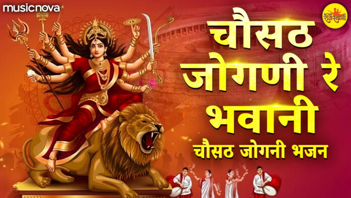Chousath Jogani with Lyrics - Durga Maa