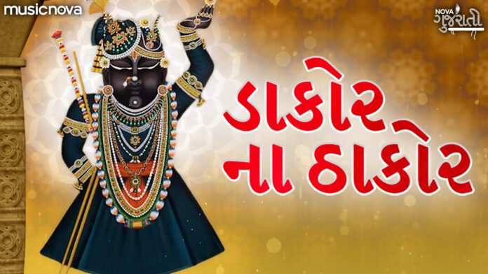 O Dakor Na Thakor with Lyrics - Shrinathji Bhajan