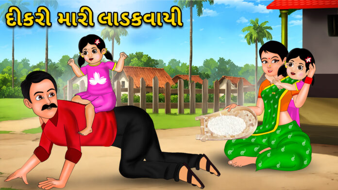 Dikri Mari Ladakvayi with Lyrics - Gujarati Halardu