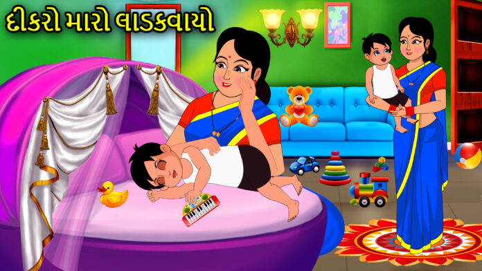 Dikro Maro Ladakvayo with Lyrics - Gujarati Halardu