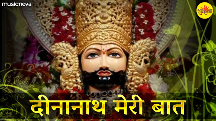 Dinanath Meri Baat with Lyrics - Khatu Shyam