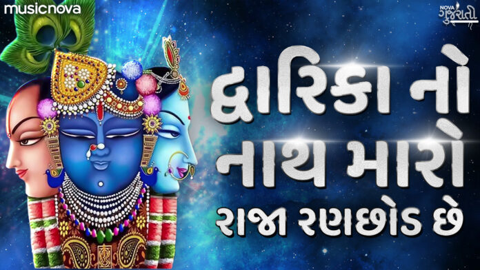 Dwarika No Nath Maro Raja Ranchod Che with Lyrics