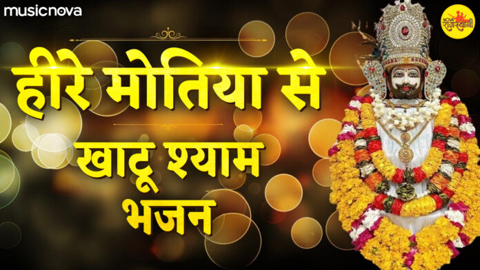 Hire Moti Se Najar Utar Du with Lyrics - Khatu Shyam