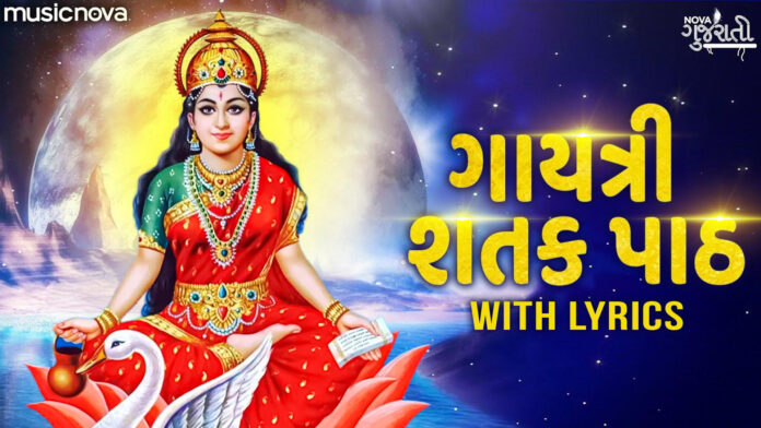 Gayatri Shatakpath with Lyrics