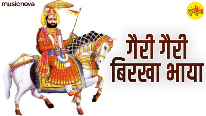 Geri Geri Birkha Bhaya with Lyrics - Ramdev Pir