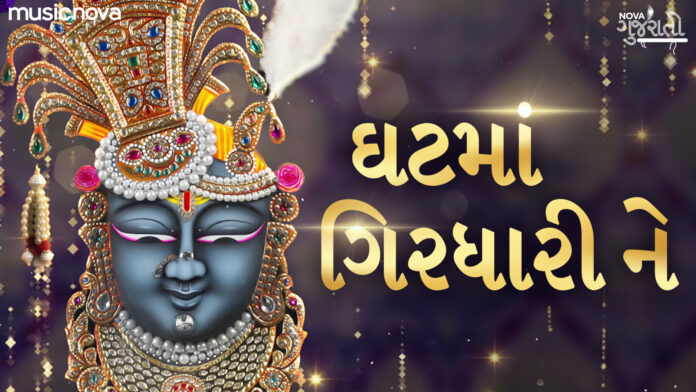 Ghat Ma Girdhari Ne Manma Morari with Lyrics - Shrinathji Bhajan