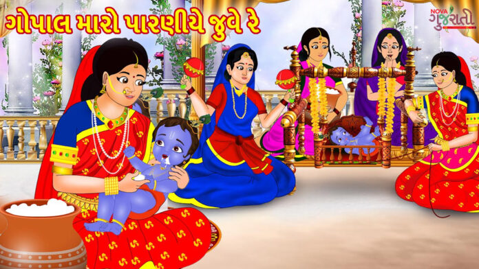 Gopal Maro Paraniye Jule Re with Lyrics - Gujarati Halardu