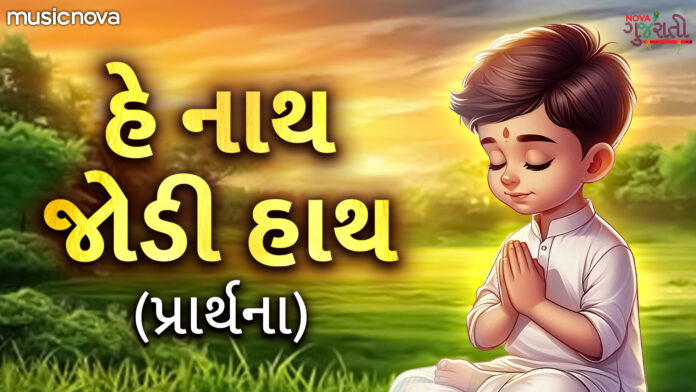 Hey Naath Jodi Haath with Lyrics - Gujarati Prathna