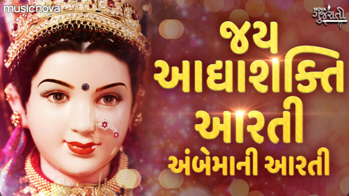 Jay Adhya Shakti Aarti with Gujarati Lyrics - Ambe Maa