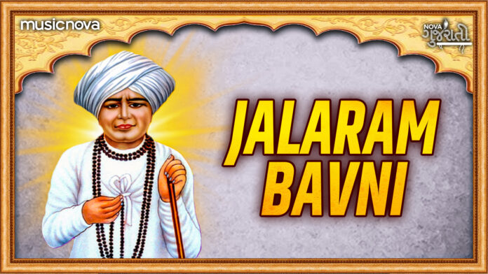 Jalaram Bavani with Lyrics - Gujarati Bhajan