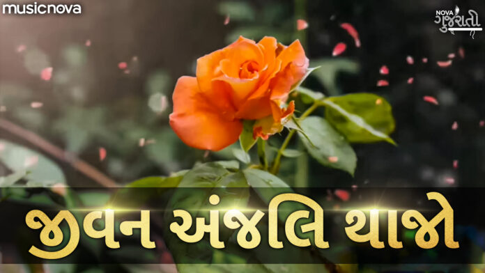 Jivan Anjali Tha Jo with Lyrics - Gujarati Prathna