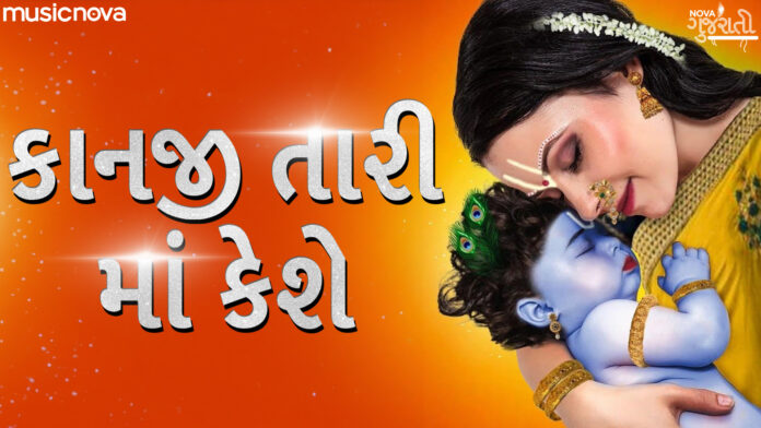Kanji Tari Maa Keshe with Lyrics - Shri Krishna Bhajan