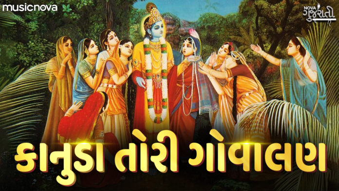 Kanuda Tori Govalan with Lyrics - Shri Krishna Bhajan