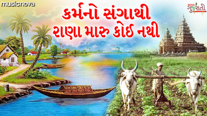 Karmano Sangathi Rana Maru Koi Nathi with Lyrics