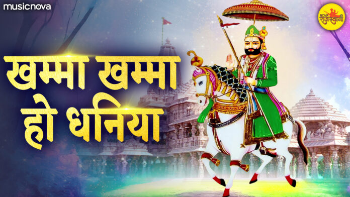 Khamma Khamma Ho Dhaniya with Lyrics - Ramdev Pir