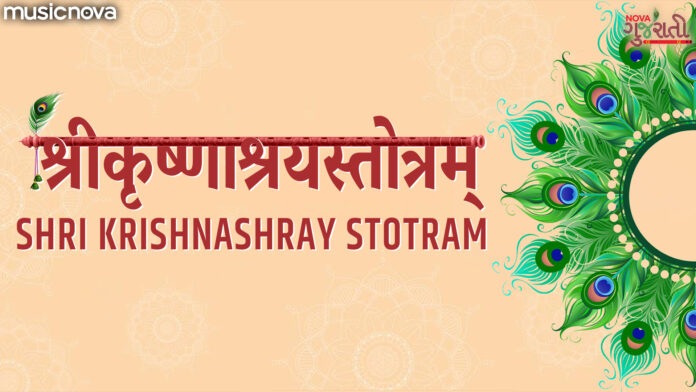 Shri Krishnashray Stotram Full with Lyrics
