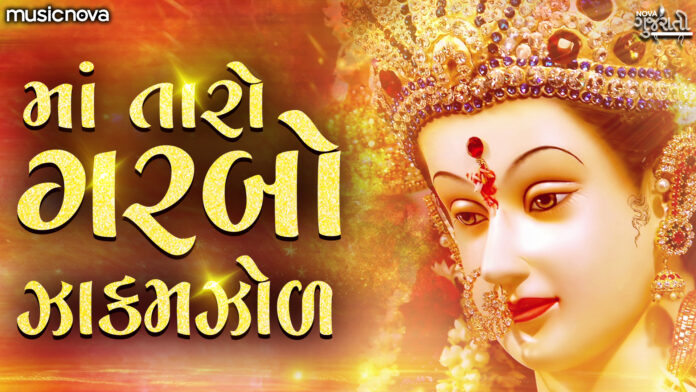 Maa Taro Garbo Zakamzol with Lyrics - Ambe Maa