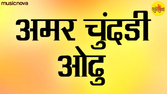 Main Toh Amar Chundadi Odhu with Lyrics - Mirabai Bhajan