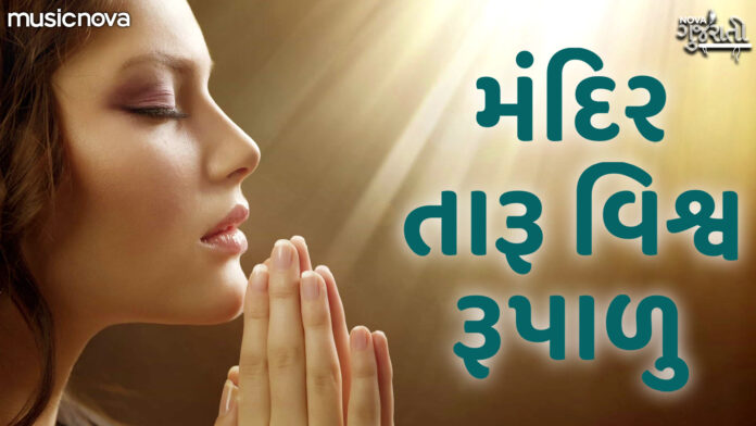 Mandir Taru Vishva Rupalu with Lyrics - Gujarati Bhajan