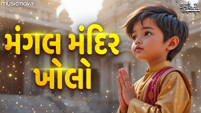 Mangal Mandir Kholo Dayamay with Lyrics - Gujarati Bhajan