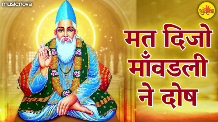 Mat Dijo Mavadli Ne Dosh with Lyrics - Sant Kabir