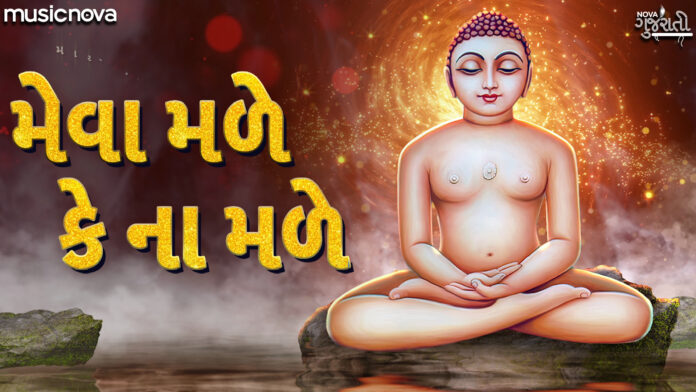 Meva Male Ke Na Male with Lyrics - Gujarati Bhajan