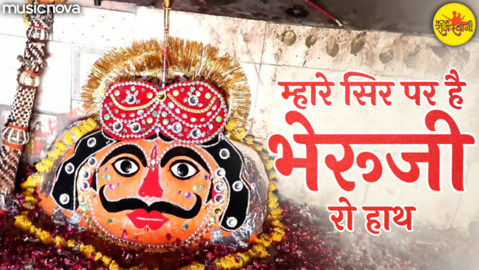 Mhare Sir Par Hai Bheruji Ro Haath with Lyrics - Bhairav Baba