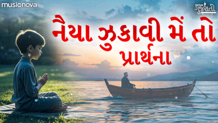 Naiya Zukavi Main Toh with Lyrics - Gujarati Bhajan