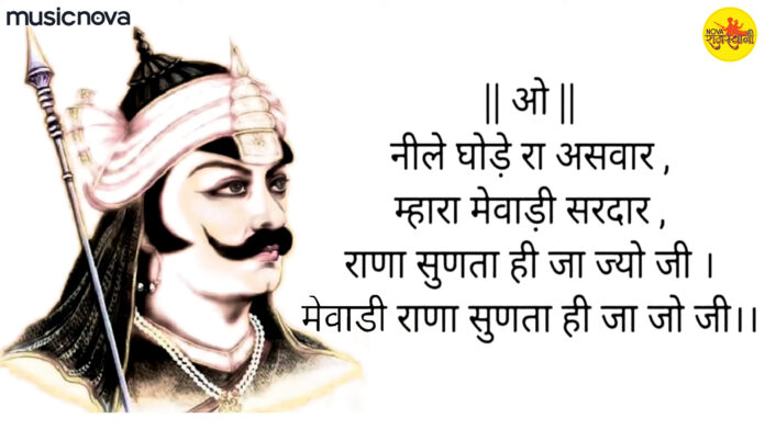 Neele Ghode Ra Aswar with Lyrics - Maharana Pratap
