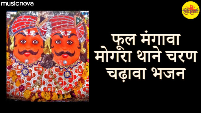 Phool Mangava Mogara with Lyrics - Bhairav Baba