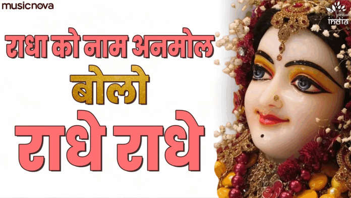 Radha Ko Naam Anmol with lyrics - Radha Rani